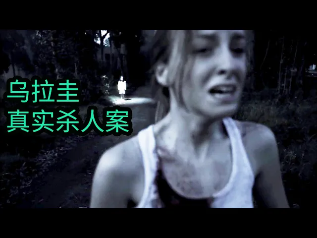 乌拉圭1940年代真实杀人案件改编,真正一镜到底的恐怖片!《寂静的房子》(一噤到底
